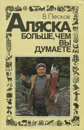 Книга Аляска больше, чем вы думаете