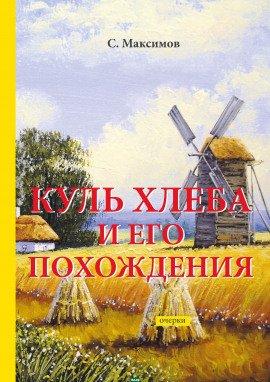 Книга Куль хлеба и его похождения