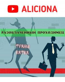 Книга Разоблачённый проходимец