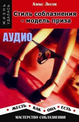Книга Стиль соблазнения - модель приза