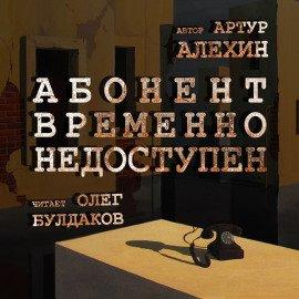 Книга Абонент временно не доступен