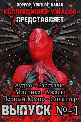 Книга Коллекционер ужасов. Выпуск №1