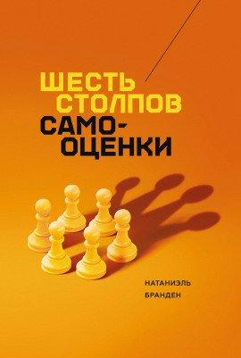 Книга Шесть столпов самоуважения