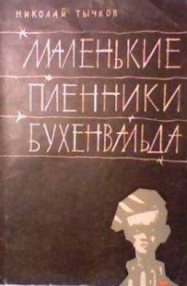 Книга Маленькие пленники Бухенвальда