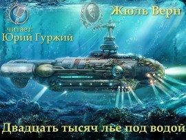 Книга Двадцать тысяч лье под водой