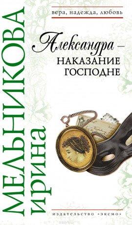Книга Александра - наказание Господне