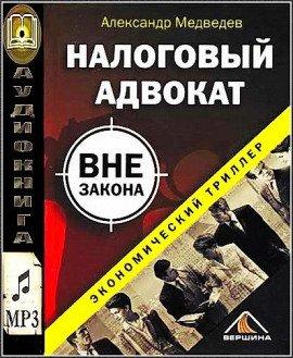 Книга Налоговый адвокат вне закона
