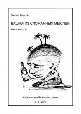 Книга Башня из сломанных мыслей