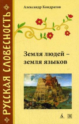 Книга Земля людей - земля языков