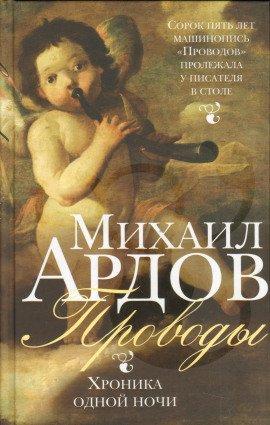 Книга Проводы: Хроника одной ночи