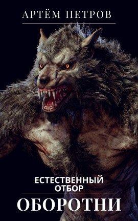 Книга Оборотни. Естественный отбор