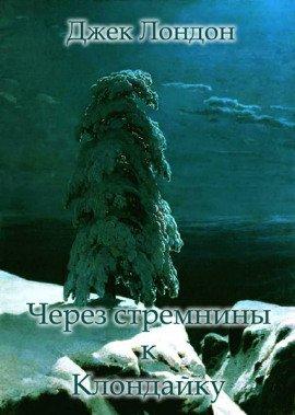 Книга Через стремнины к Клондайку