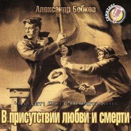 Книга В присутствии любви и смерти