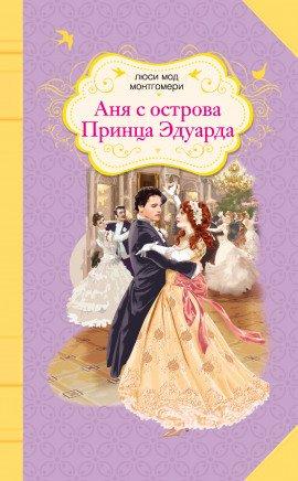 Книга Аня с острова Принца Эдуарда