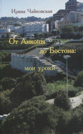 Книга От Анконы до Бостона: мои уроки