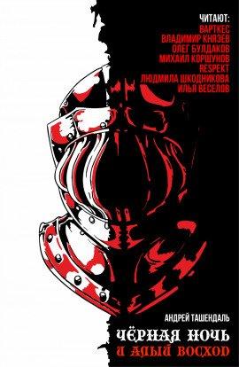 Книга Чёрная ночь и алый восход