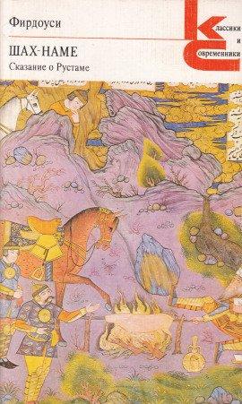 Книга Шах-наме. Сказания о Рустаме