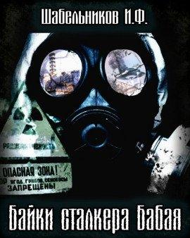 Книга S.T.A.L.K.E.R. Байки сталкера Бабая