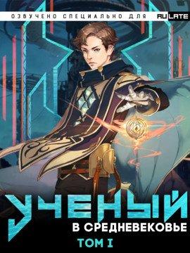 Книга Учёный в Средневековье - Том 1