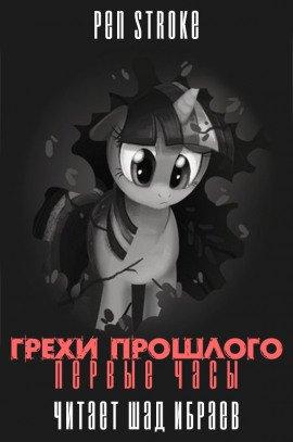 Книга Грехи Прошлого - Первые Часы