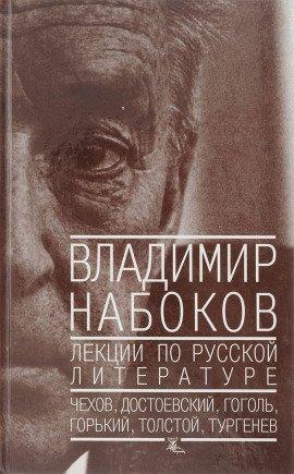 Книга Лекции по русской литературе
