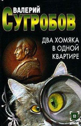 Книга Два хомяка в одной квартире