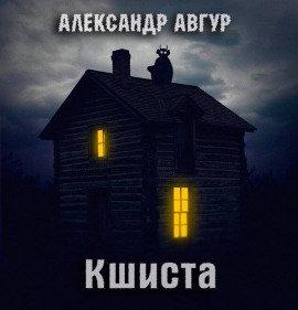 Книга Кшиста. Холод Русской Души