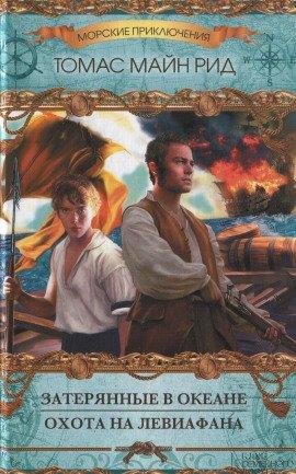 Книга Затерянные в Океане