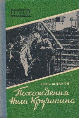 Книга Похождения Нила Кручинина
