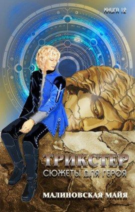 Книга Трикстер. Сюжеты для героя