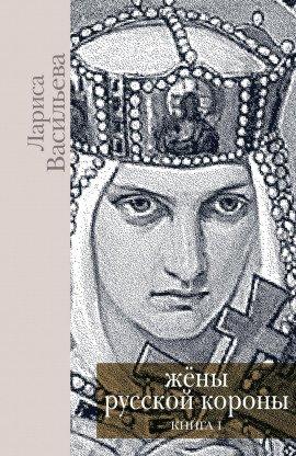 Книга Жены русской короны. Книга 1