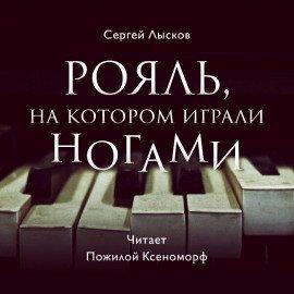 Книга Рояль, на котором играли ногами
