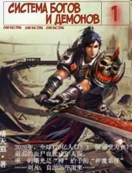 Книга Система богов и демонов (1 Часть)