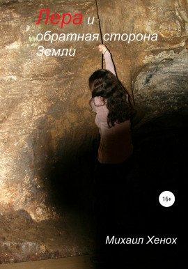 Книга Лера и обратная сторона Земли