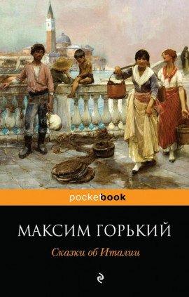 Книга Сказочное очарование Италии