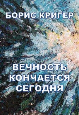 Книга Вечность кончается сегодня