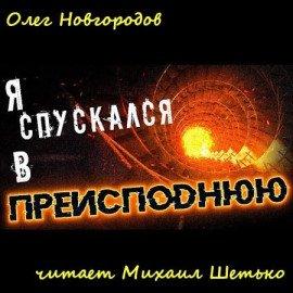 Книга Я спускался в преисподнюю