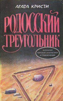 Книга Пуаро и родосский треугольник