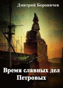 Книга Время славных дел Петровых