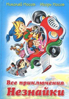 Книга Все приключения Незнайки