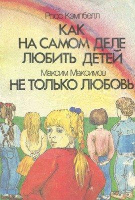 Книга Как на самом деле любить детей