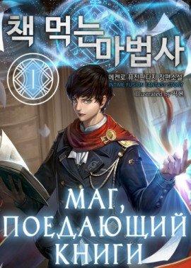 Книга Маг, поедающий книги. Книга 1