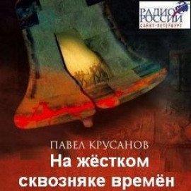 Книга На жестком сквозняке времен