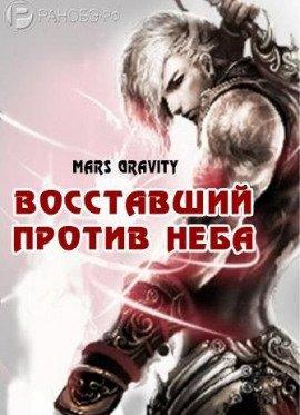 Книга Восставший против неба. Том 2