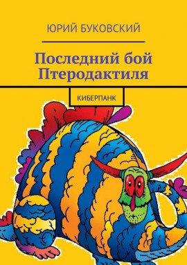 Книга Последний бой Птеродактиля