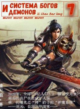Книга Система богов и демонов (7 Часть)