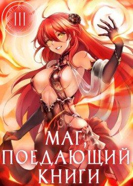 Книга Маг, поедающий книги. Книга 3
