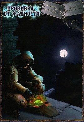 Книга S.T.A.L.K.E.R. Прививка от жадности
