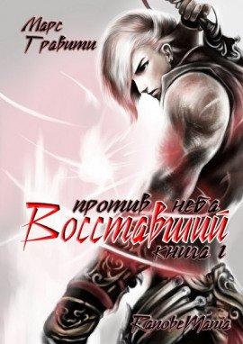Книга Восставший против неба. Том 4