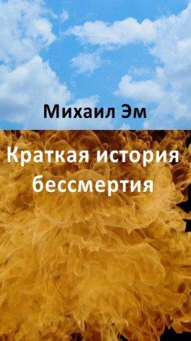 Книга Краткая история бессмертия